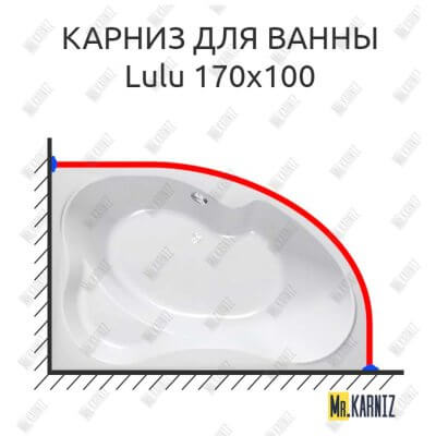 Карниз для ванны Kolpa-San Lulu 170х100 Усиленный 25 мм MrKARNIZ