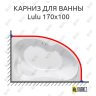 Карниз для ванны Kolpa-San Lulu 170х100 Усиленный 25 мм MrKARNIZ фото 1